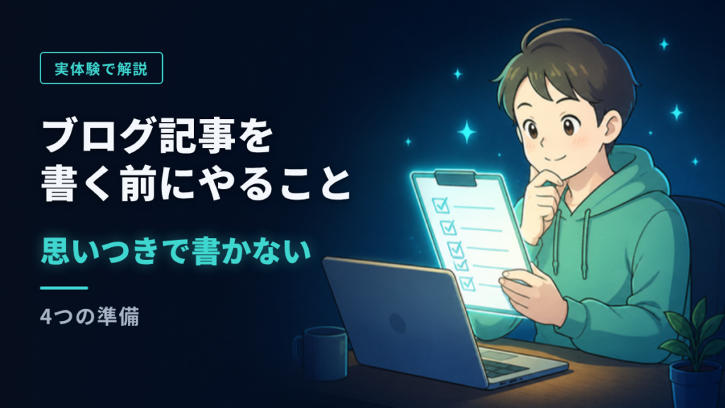 ブログ記事を書く前にやること 4つの準備(アイキャッチ)