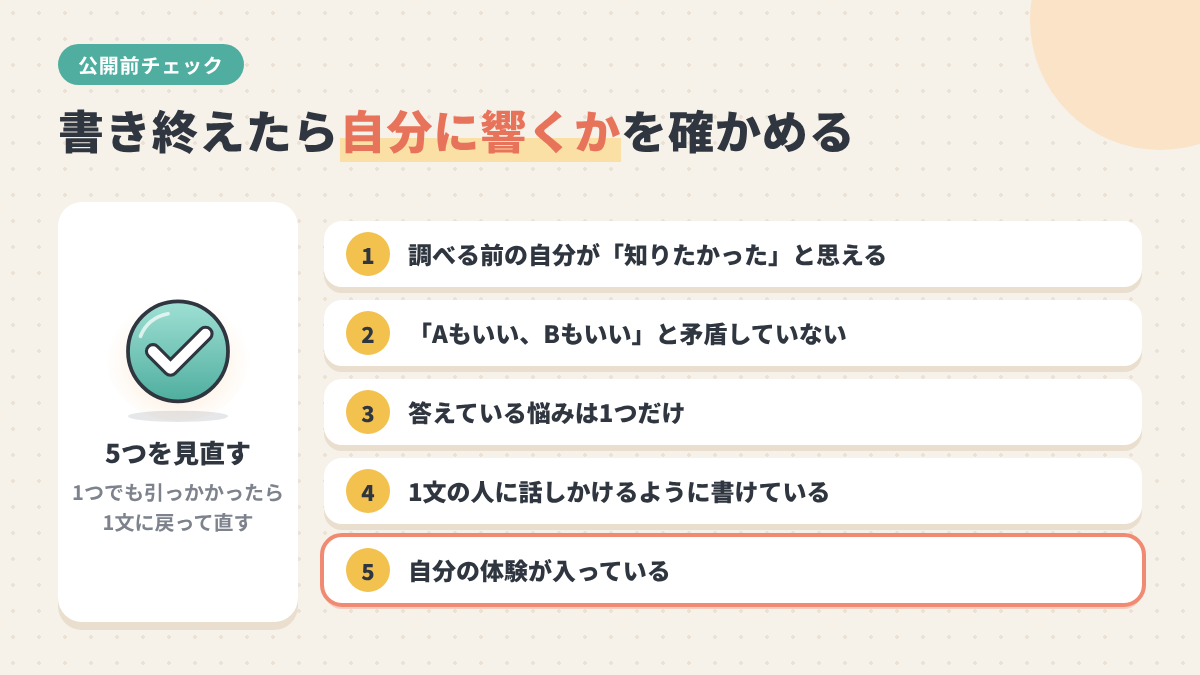 書き終えたら自分に響くかを確かめる5つのチェック項目の図