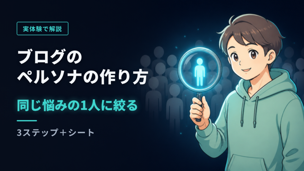 ブログのペルソナの作り方 同じ悩みの1人に絞る(アイキャッチ)