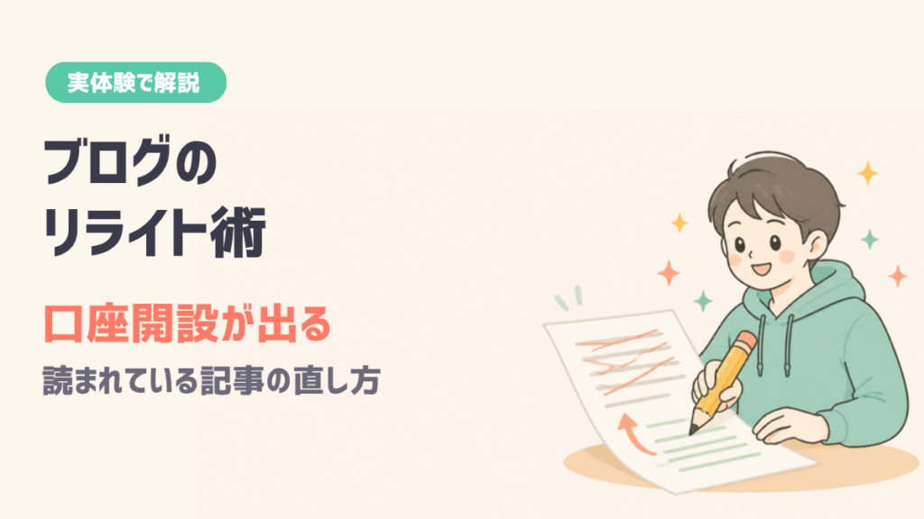 ブログのリライト術 口座開設が出る 読まれている記事の直し方