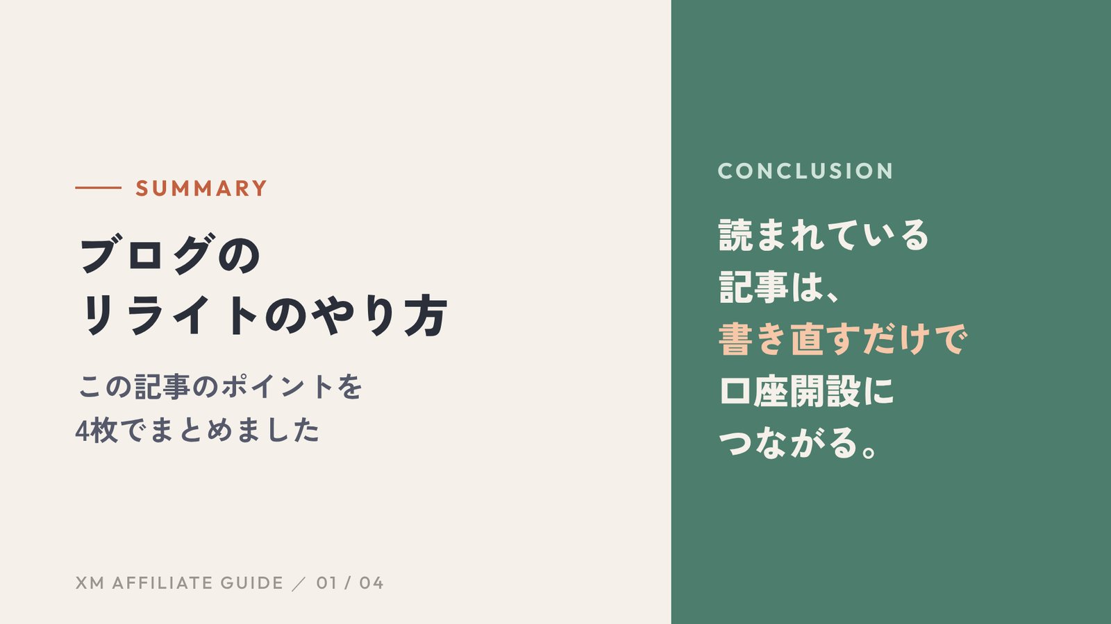 この記事の要約：読まれている記事は、書き直すだけで口座開設につながる。