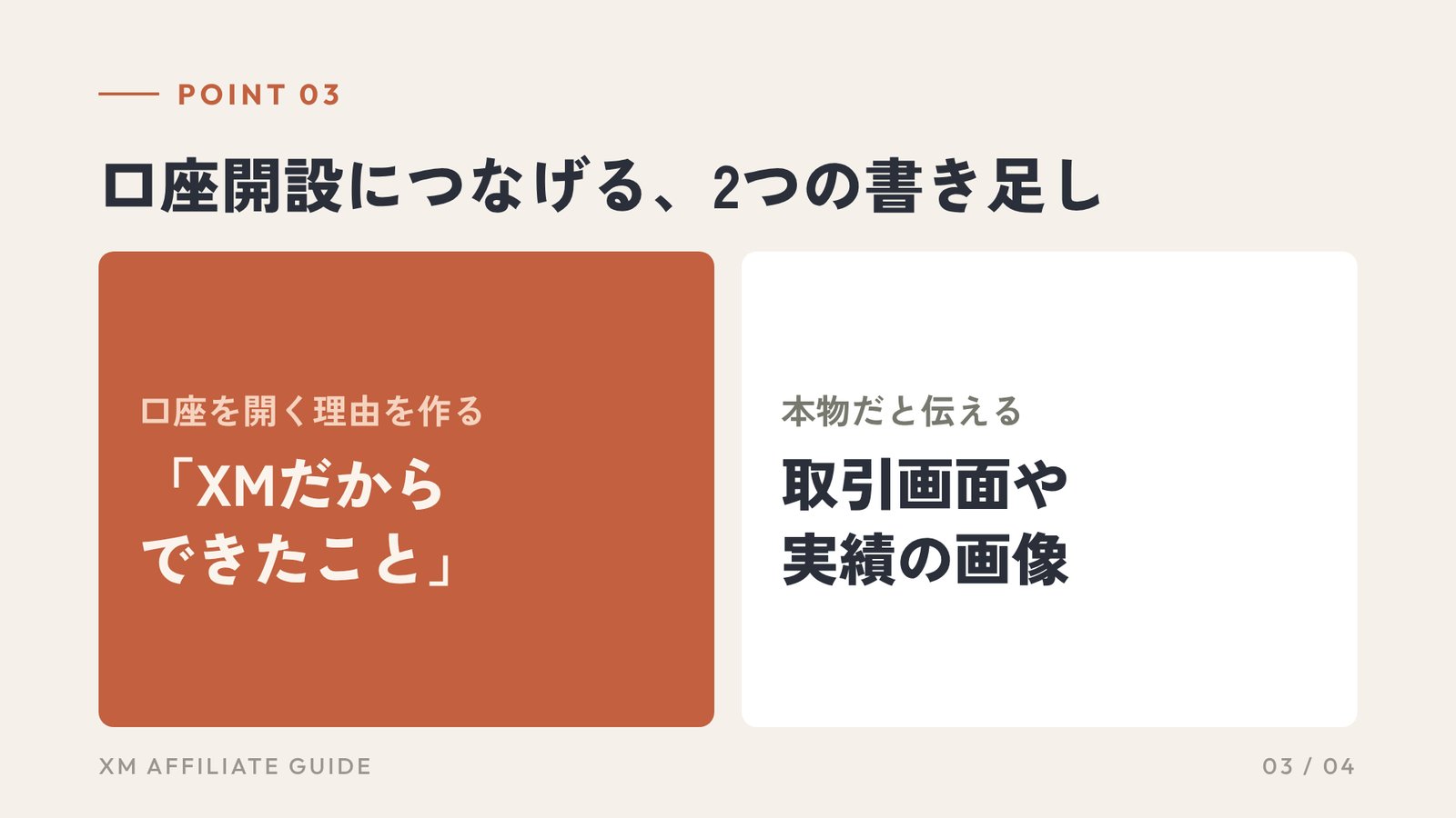 要約3：口座開設につなげる、2つの書き足し
