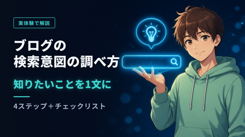 ブログの検索意図の調べ方 知りたいことを1文に(アイキャッチ)