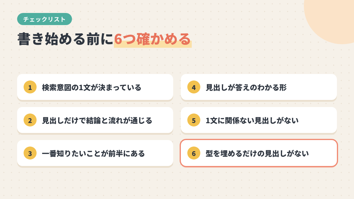 書き始める前に確かめる構成チェックリスト6項目の図