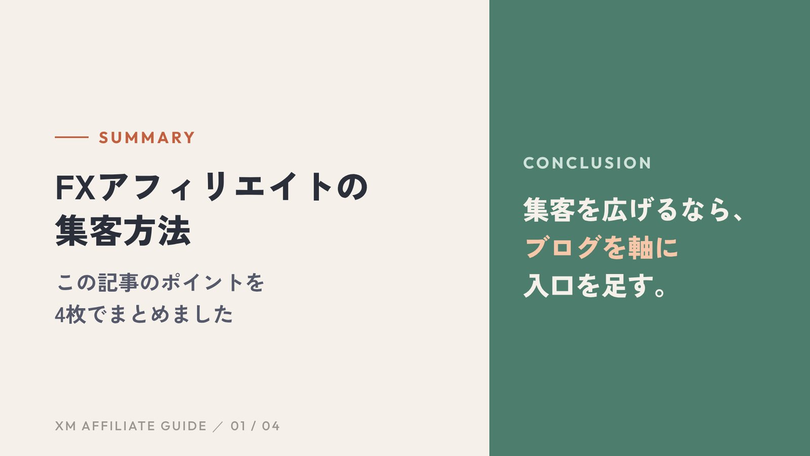 この記事の要約:集客を広げるなら、ブログを軸に入口を足す。