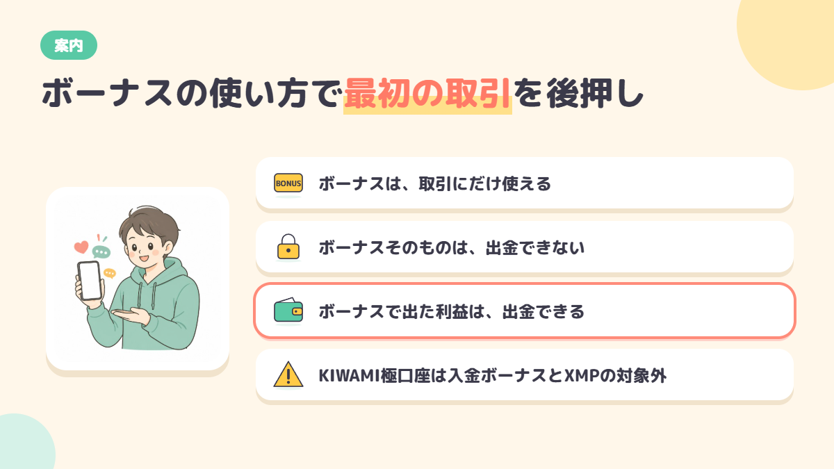 ボーナスの仕組み3つとKIWAMI極口座のボーナスの注意点の図
