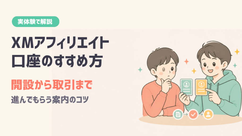 XMアフィリエイト 口座のすすめ方 報酬が増える案内 KIWAMI極とスタンダード