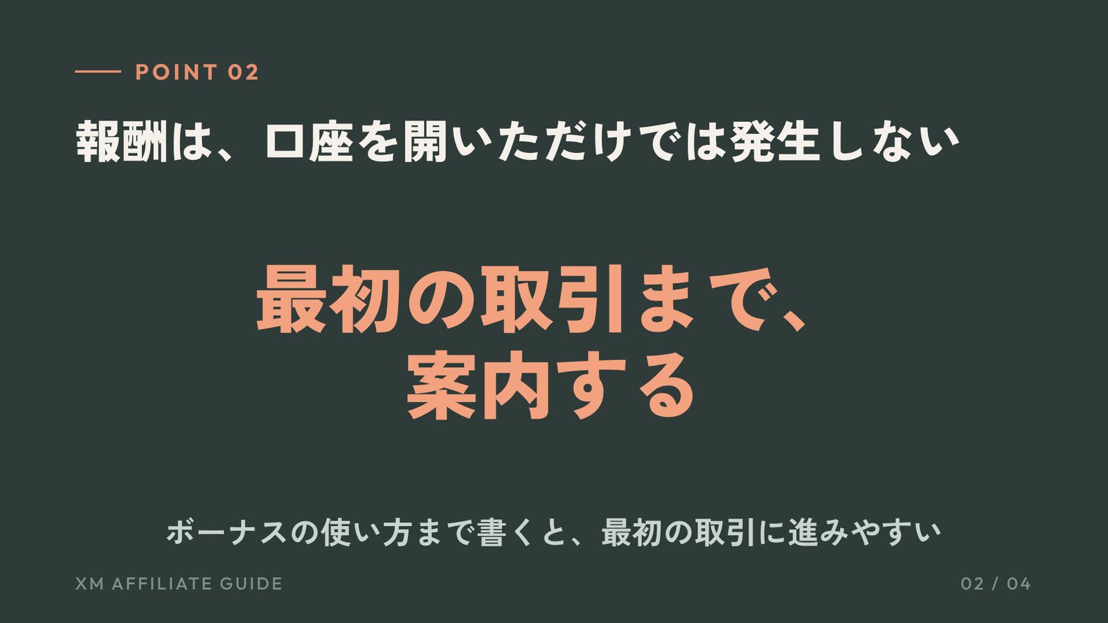 要約2：報酬は、口座を開いただけでは発生しない