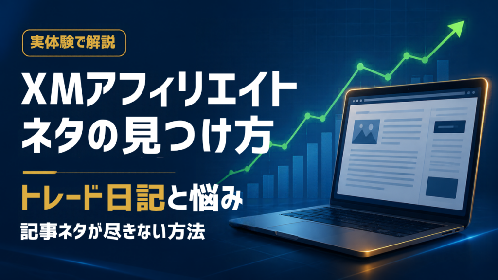 XMアフィリエイト ネタの見つけ方 トレード日記と悩み 記事ネタが尽きない方法