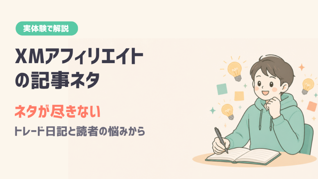 XMアフィリエイト ネタの見つけ方 トレード日記と悩み 記事ネタが尽きない方法