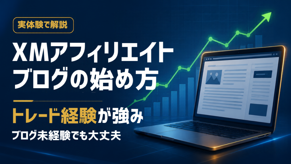 XMアフィリエイト ブログの始め方 トレード経験が強み ブログ未経験でも大丈夫