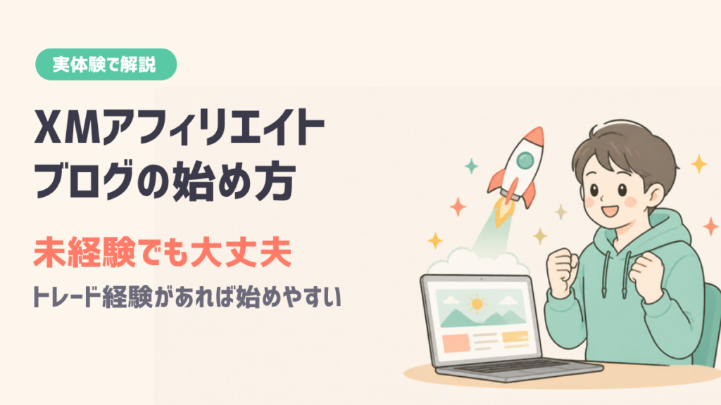 XMアフィリエイト ブログの始め方 トレード経験が強み ブログ未経験でも大丈夫
