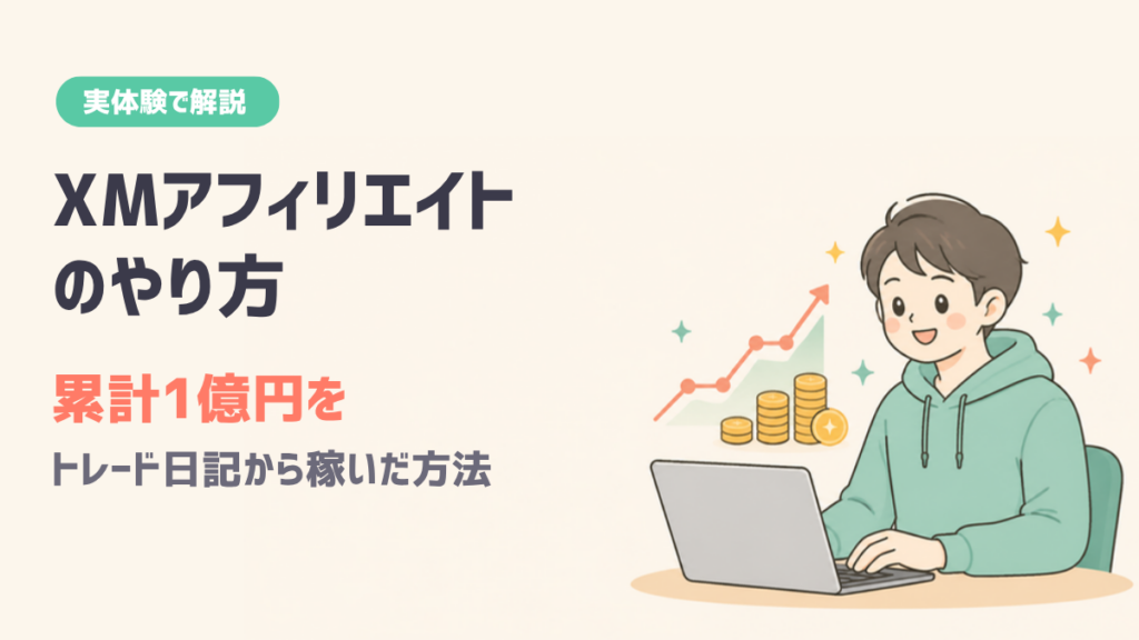 XMアフィリエイトのやり方｜トレード日記から累計1億円稼いだ方法