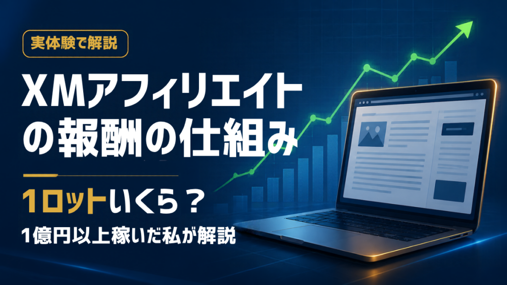 XMアフィリエイトの報酬の仕組み 1ロットいくら? 1億円以上稼いだ私が解説