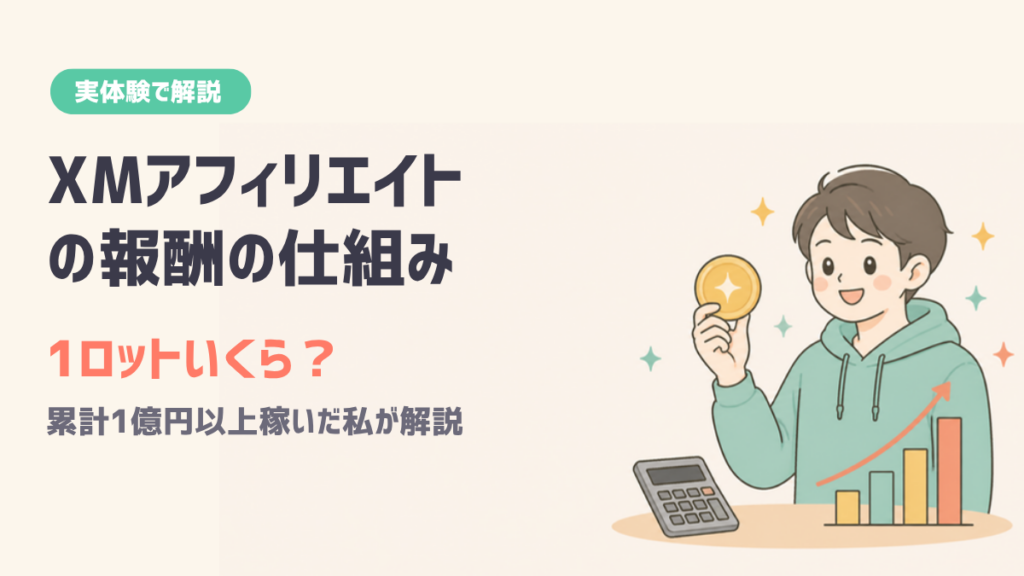 XMアフィリエイトの報酬の仕組み 1ロットいくら？ 1億円以上稼いだ私が解説