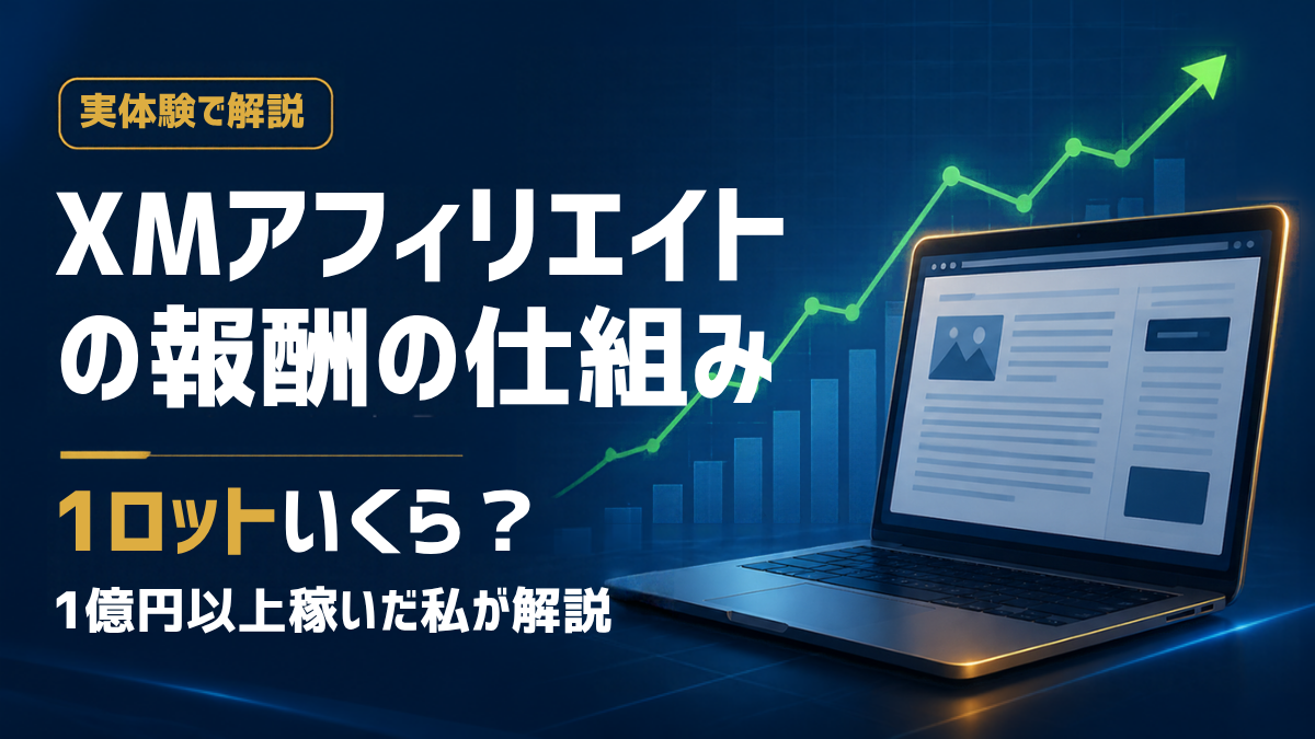 XMアフィリエイトの報酬の仕組み 1ロットいくら？ 1億円以上稼いだ私が解説