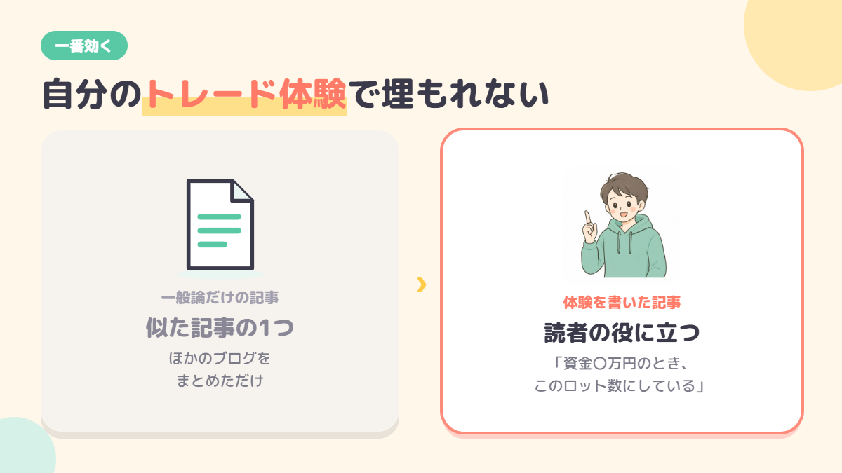 一般論だけの記事と体験を書いた記事の比較図