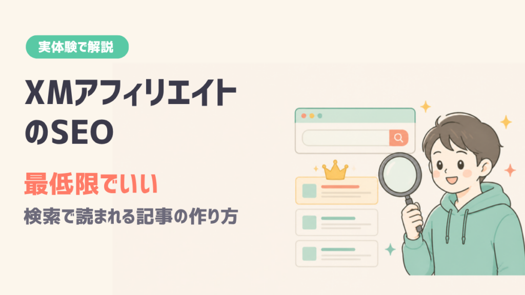 XMアフィリエイト SEOは最低限 悩み×体験で十分 検索で読まれる記事を作る