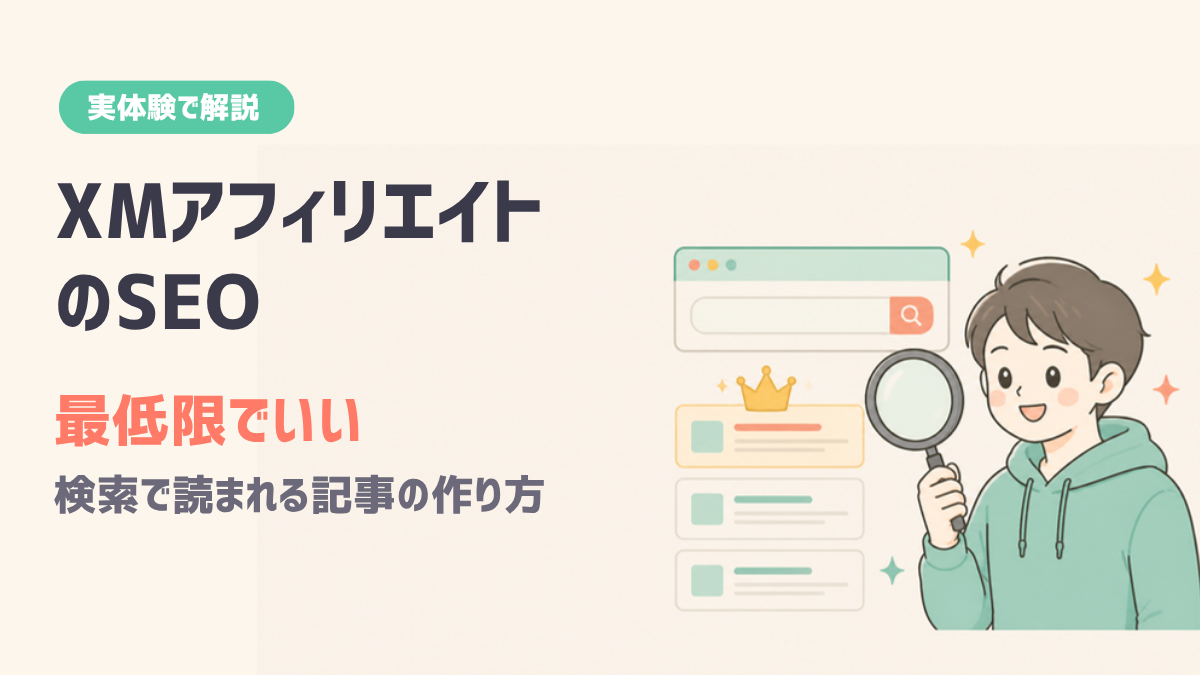 XMアフィリエイト SEOは最低限 悩み×体験で十分 検索で読まれる記事を作る