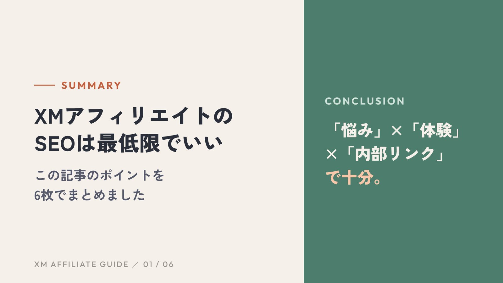 この記事の要約:「悩み」×「体験」×「内部リンク」で十分。