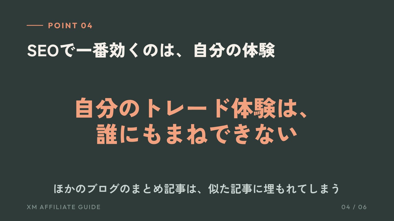 要約4:SEOで一番効くのは、自分の体験