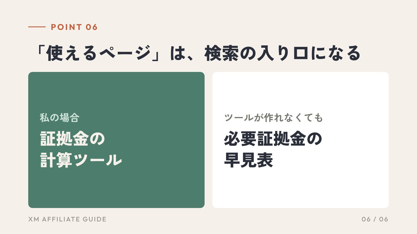 要約6:「使えるページ」は、検索の入り口になる