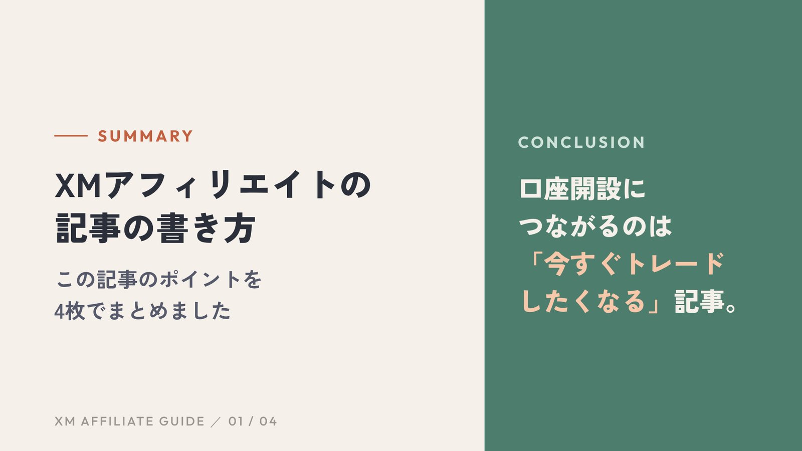 この記事の要約：口座開設につながるのは「今すぐトレードしたくなる」記事。