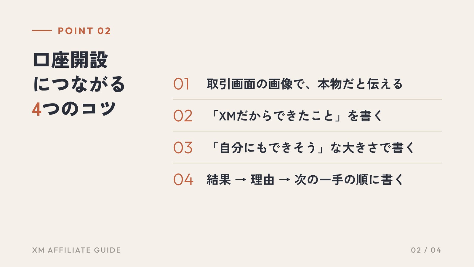 要約2：口座開設につながる4つのコツ