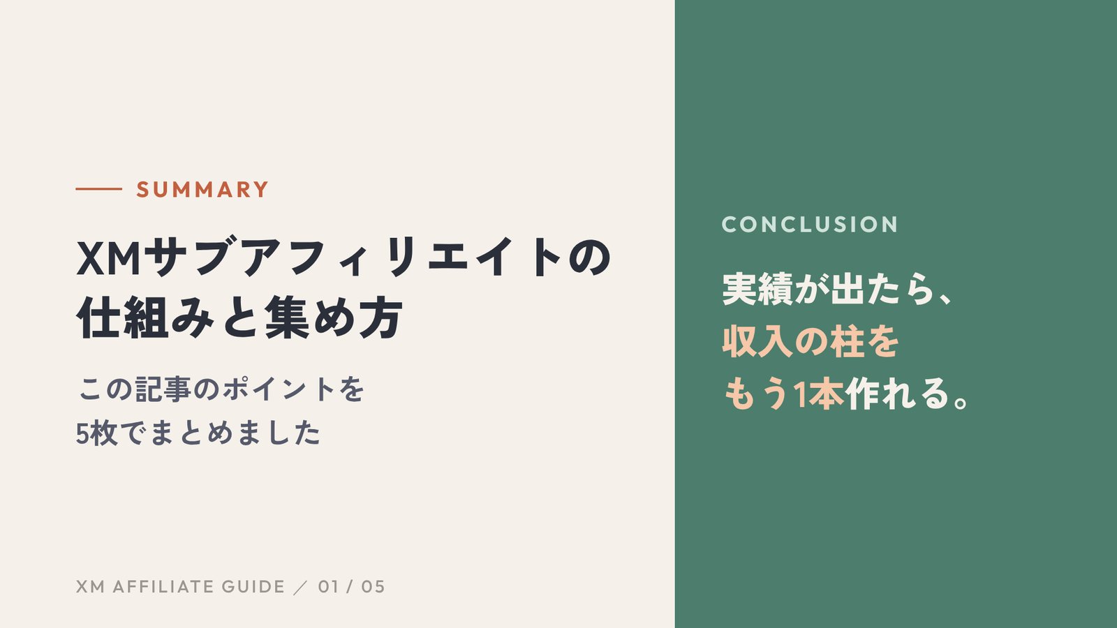 この記事の要約：実績が出たら、収入の柱をもう1本作れる。