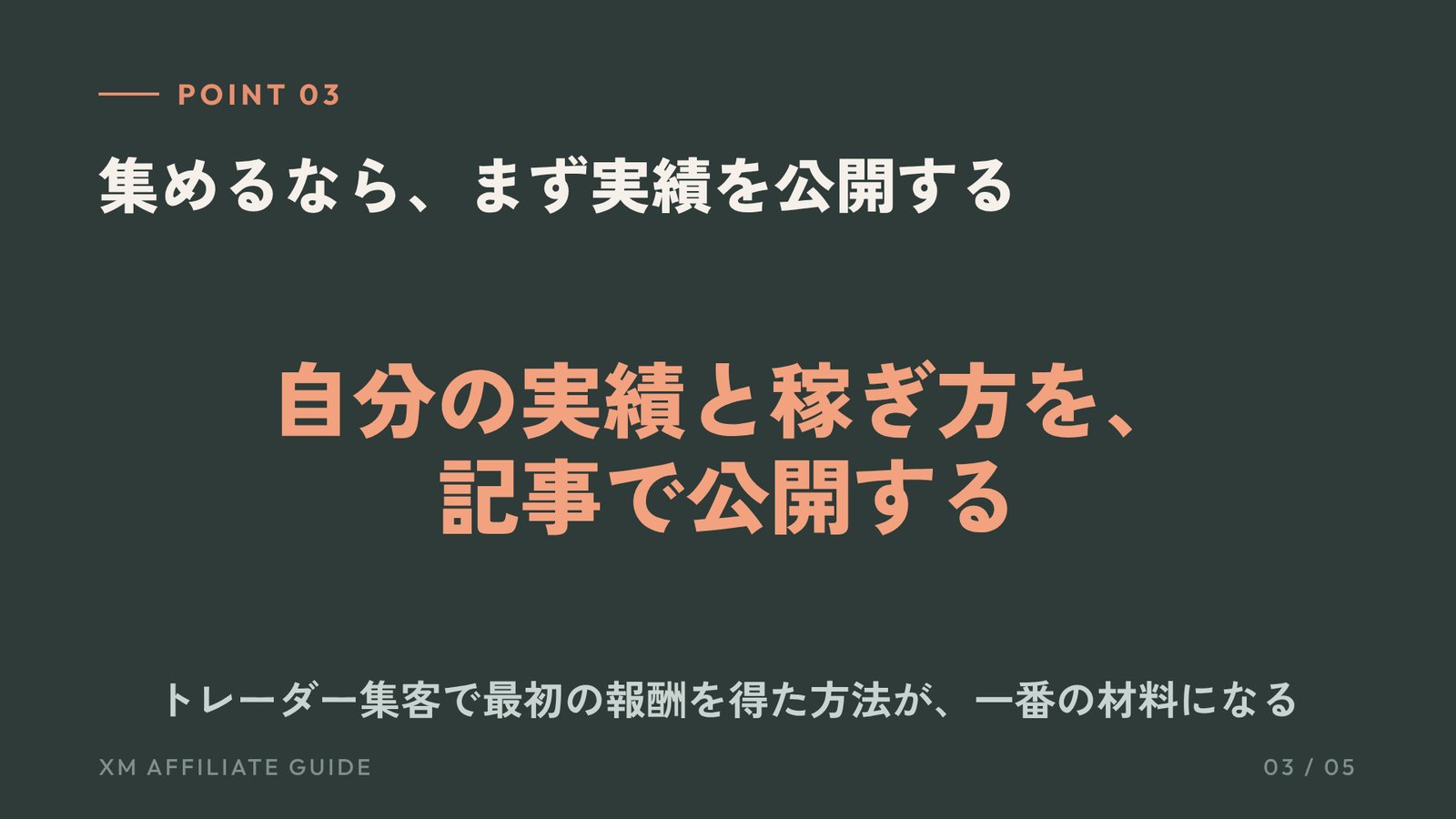 要約3：集めるなら、まず実績を公開する