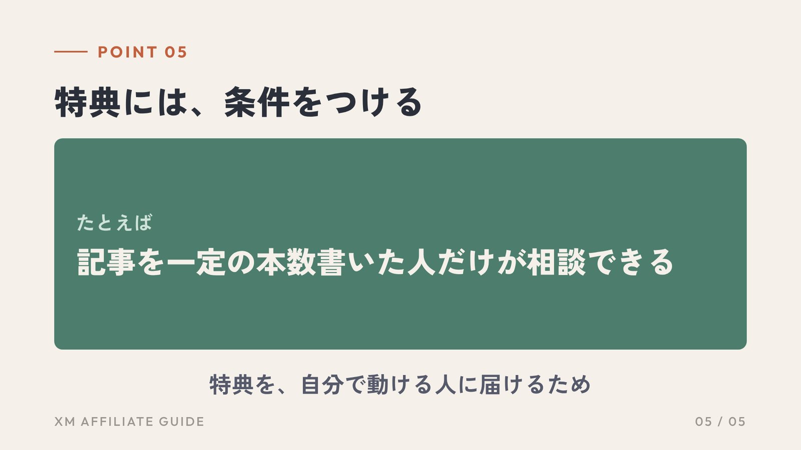 要約5：特典には、条件をつける